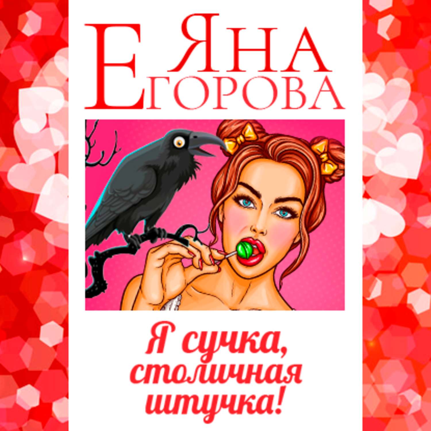 Обложка книги «Я сучка, столичная штучка»