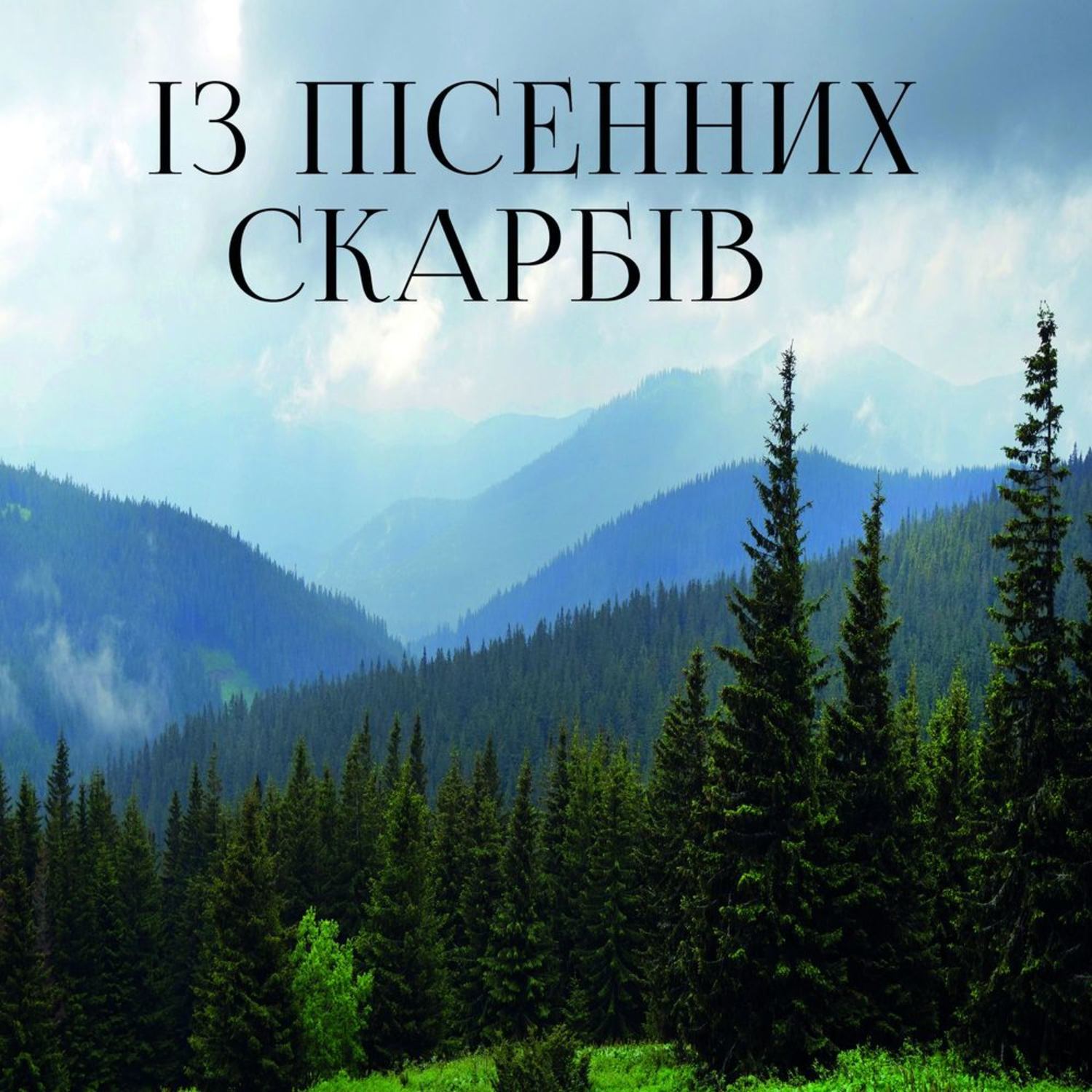 Обложка книги «Із пісенних скарбів»