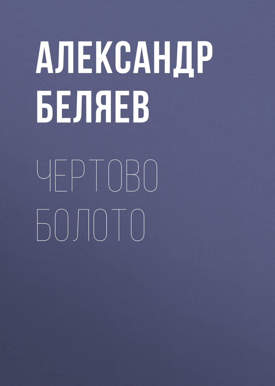 Обложка книги «Чертово болото»