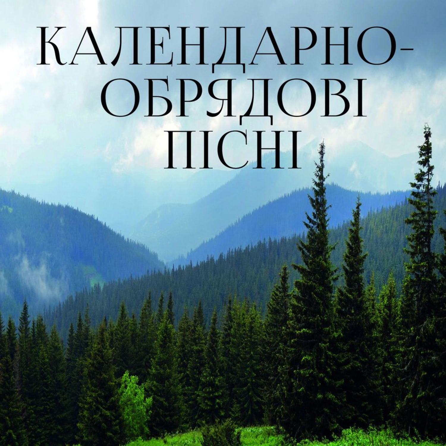 Обложка книги «Календарно-обрядові пісні»
