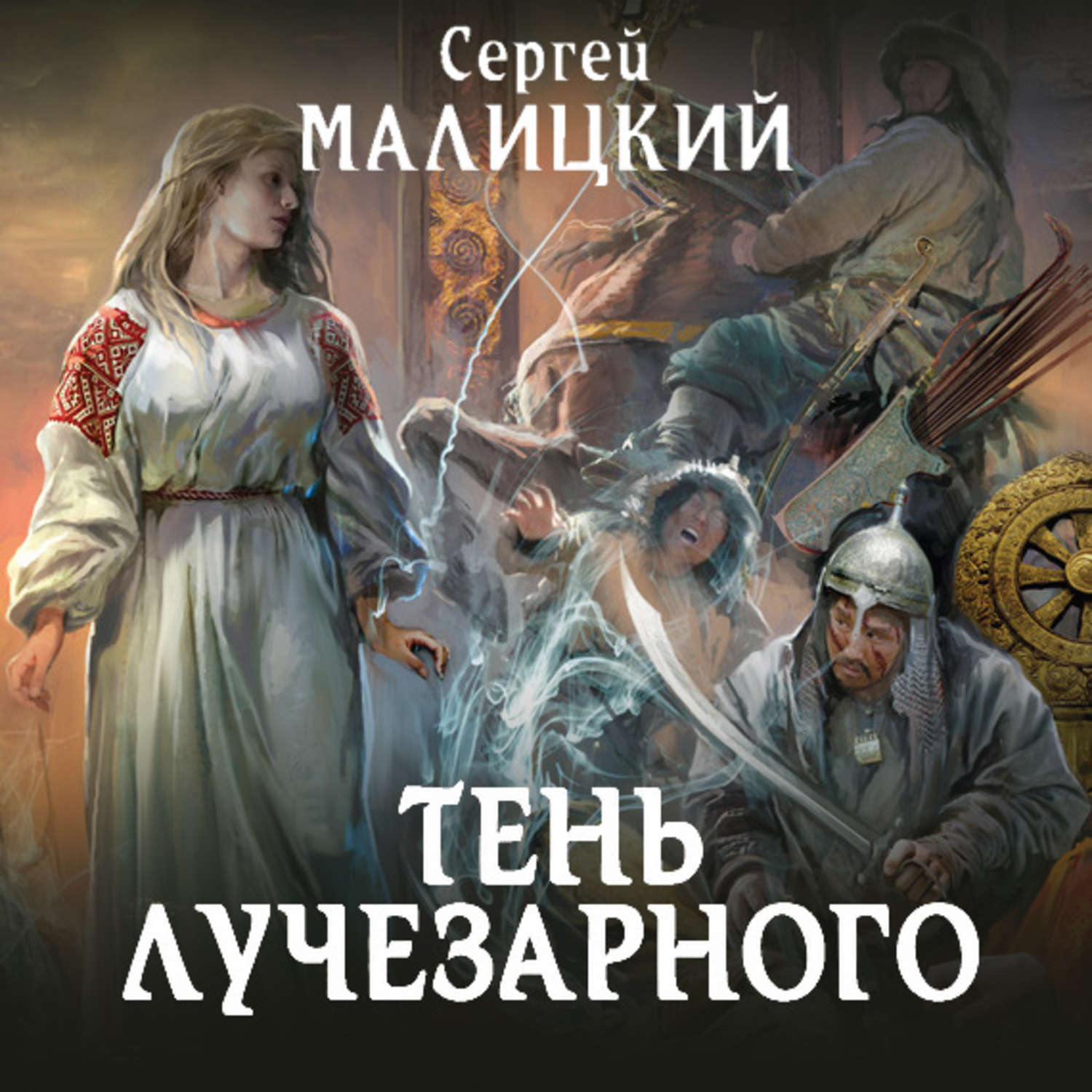 Обложка книги «Тень Лучезарного»