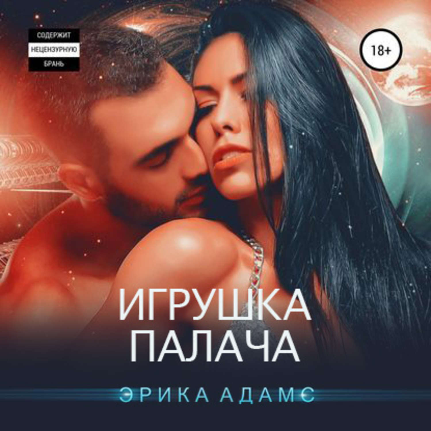 Обложка книги «Игрушка палача»