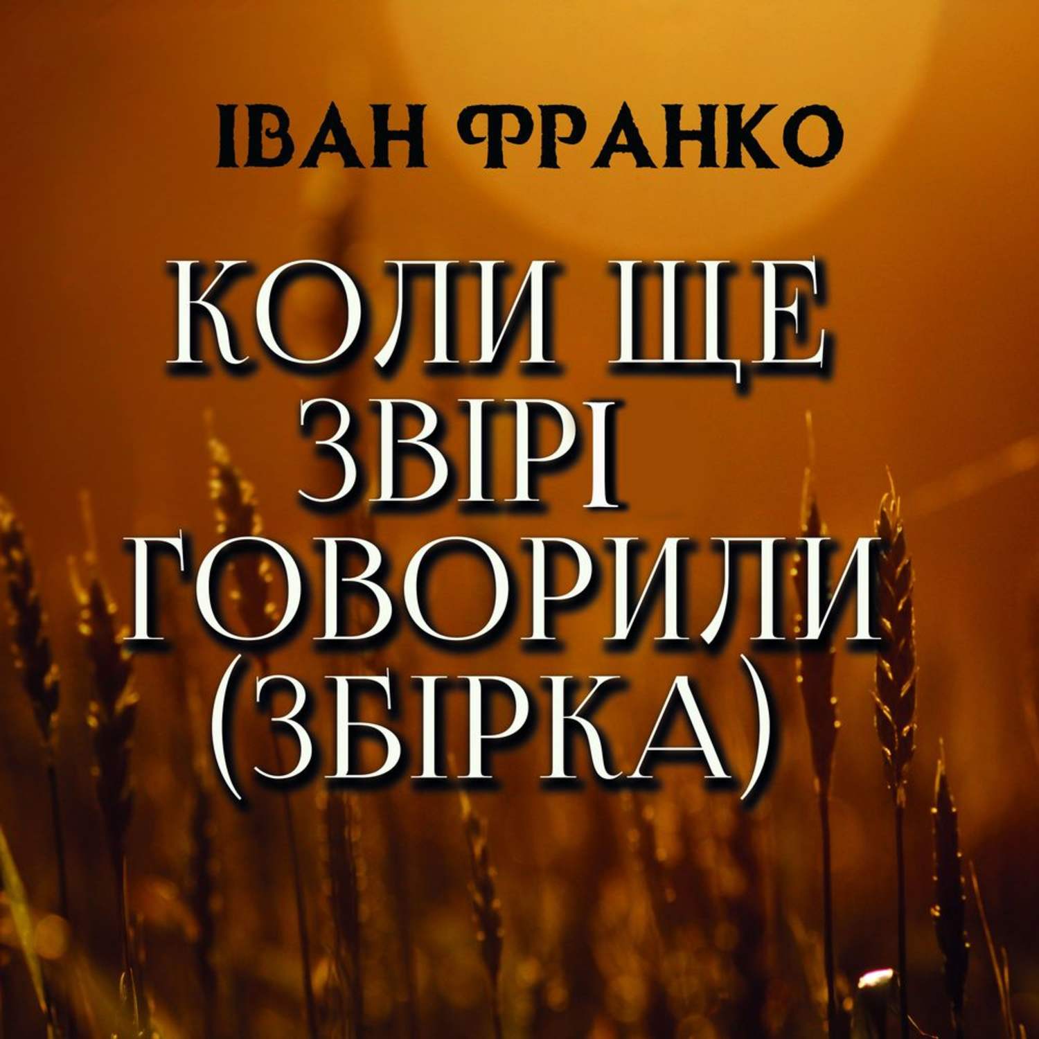 Обложка книги «Коли ще звірі говорили (Збірка)»