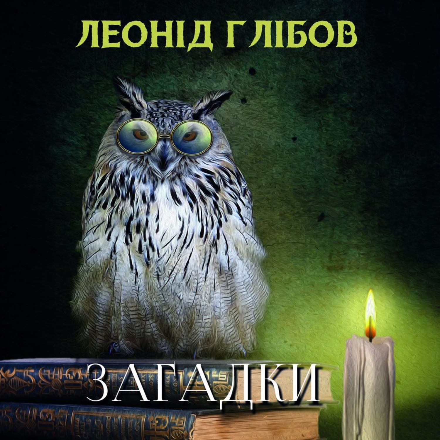 Обложка книги «Загадки (Збірка)»