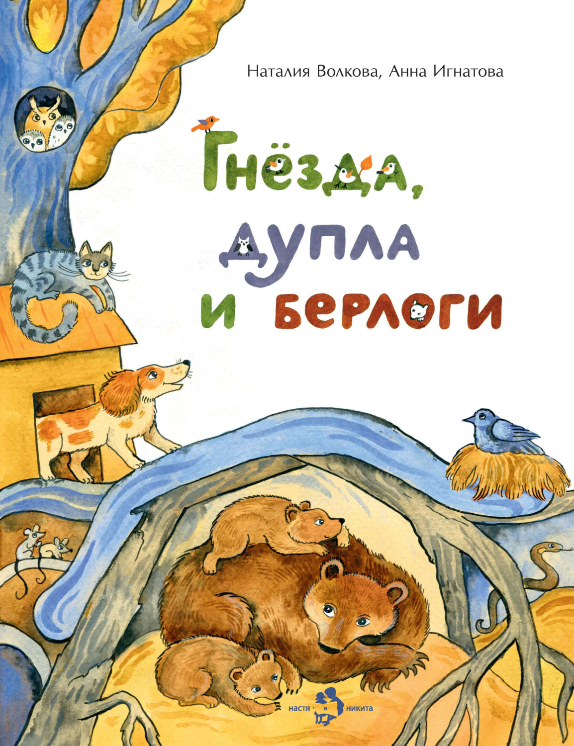 Обложка книги «Гнёзда, дупла и берлоги»