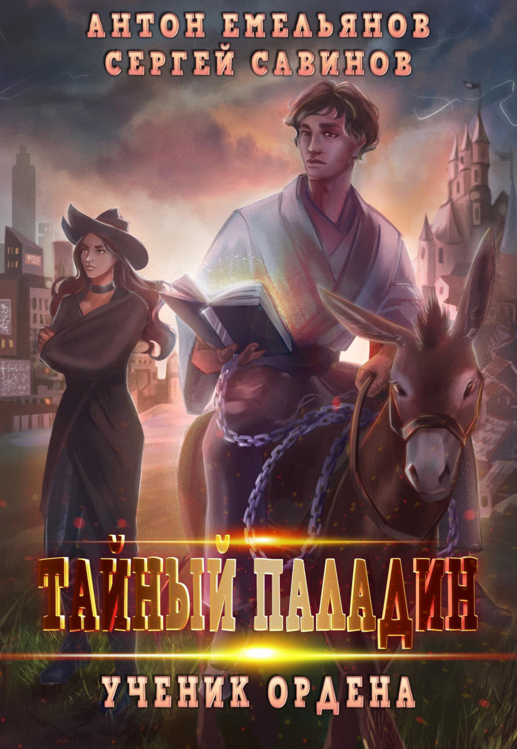Обложка книги «Тайный паладин. Ученик ордена»