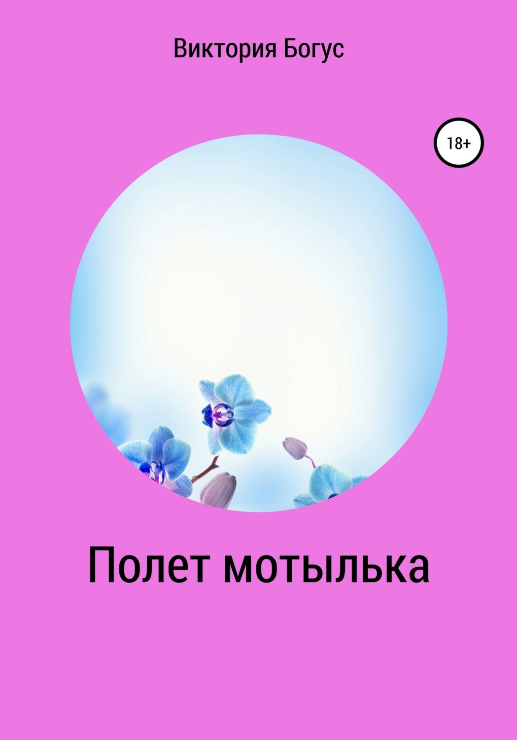 Обложка книги «Полет мотылька»