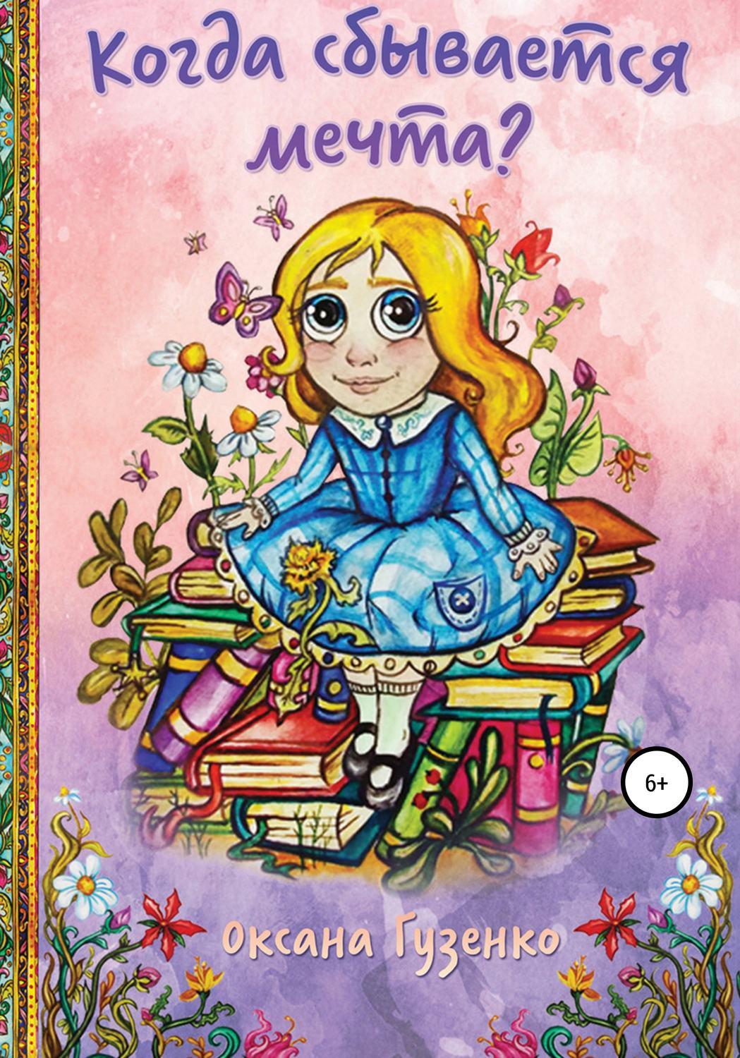 Обложка книги «Когда сбывается мечта?»