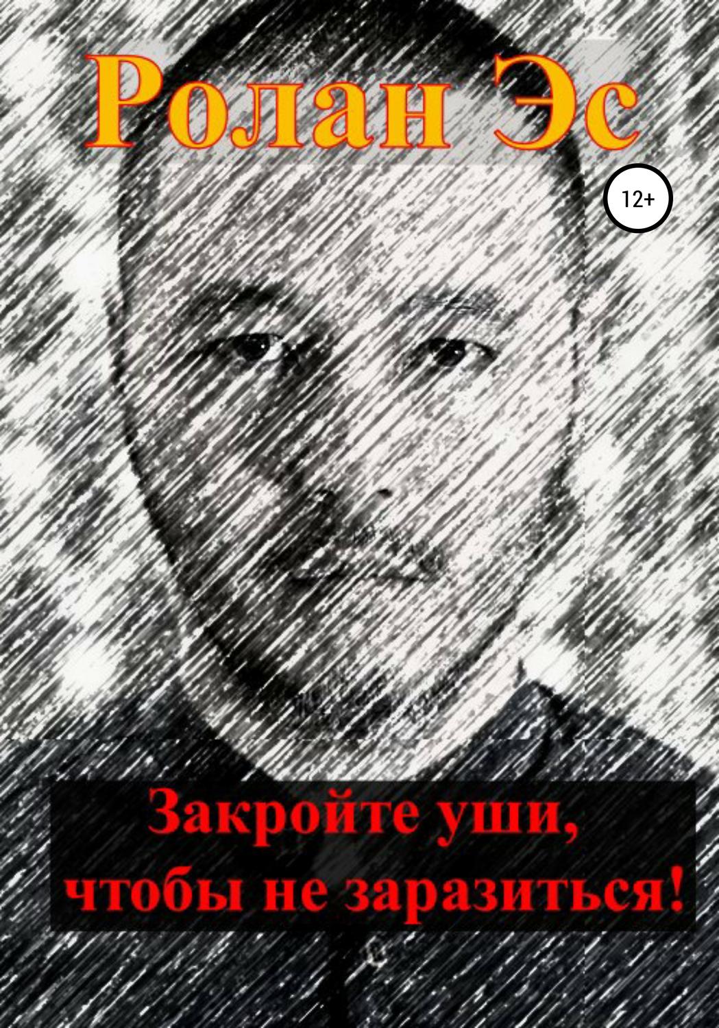 Обложка книги «Закройте уши, чтобы не заразиться!»