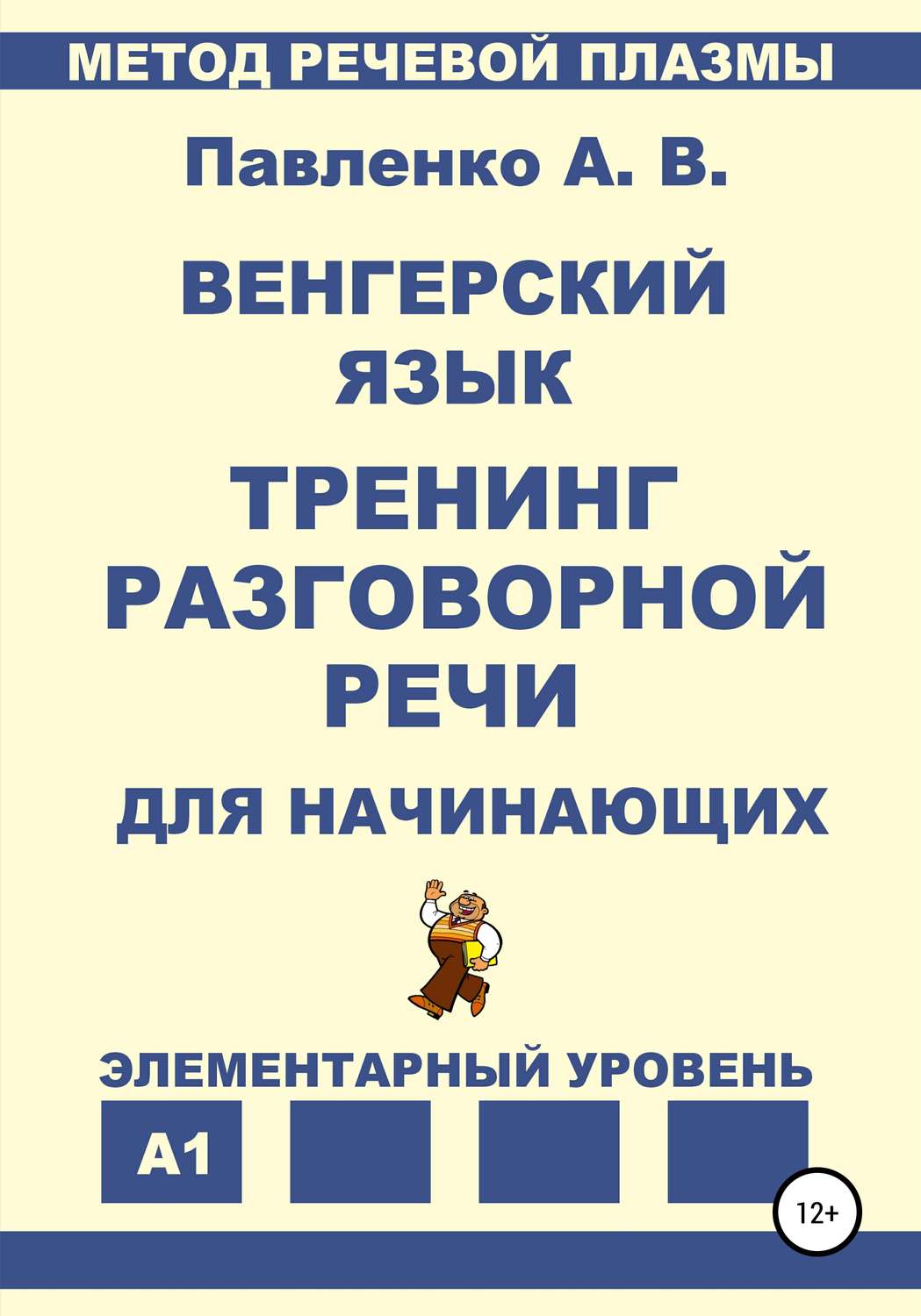 Обложка книги «Венгерский язык. Тренинг разговорной речи для начинающих.»