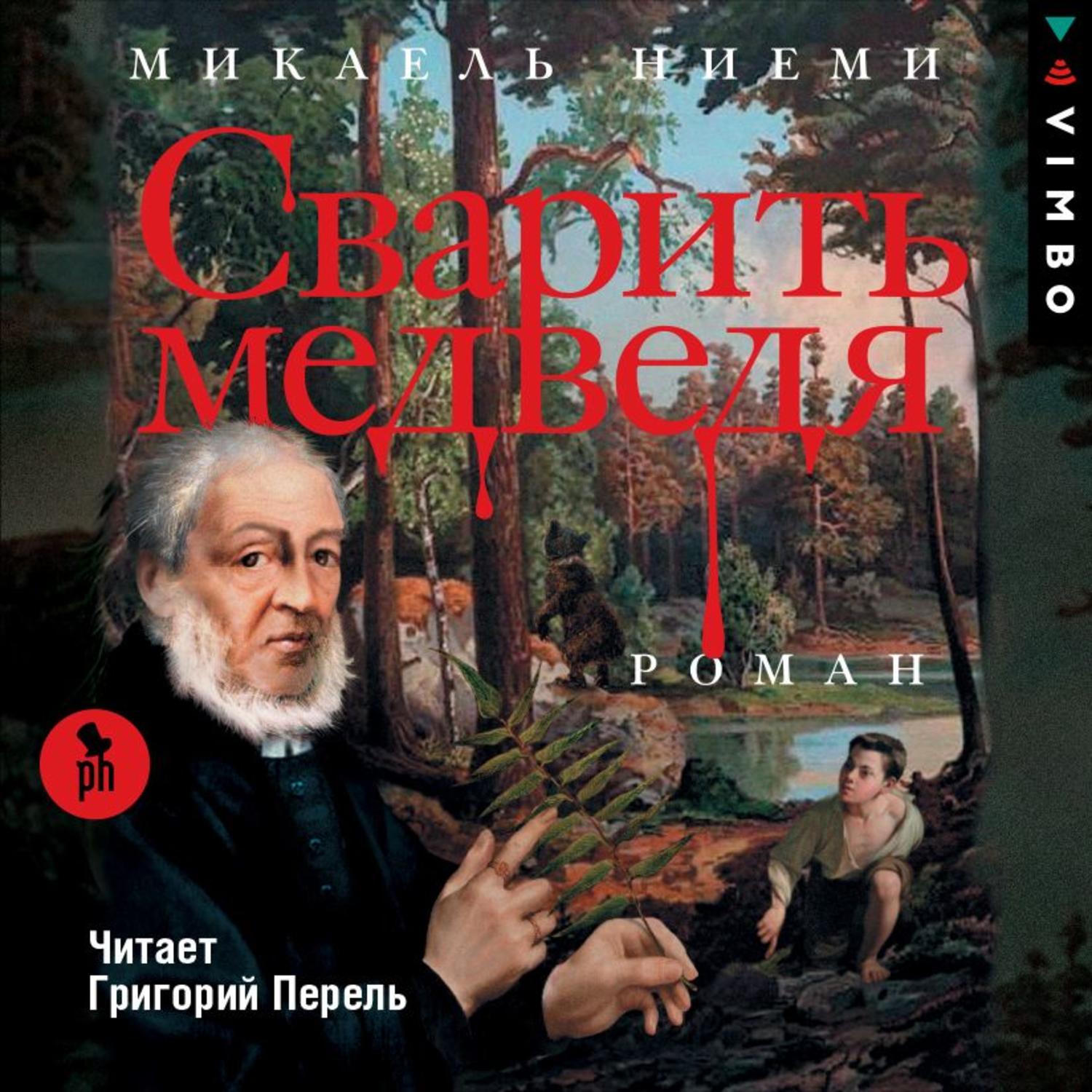 Обложка книги «Сварить медведя»