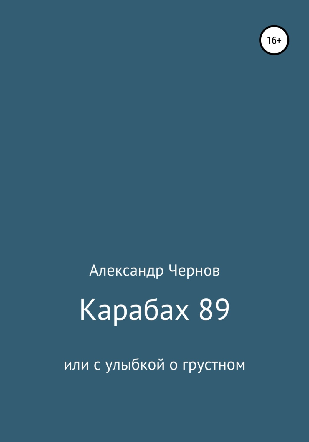 Обложка книги «Карабах 89 или с улыбкой о грустном»