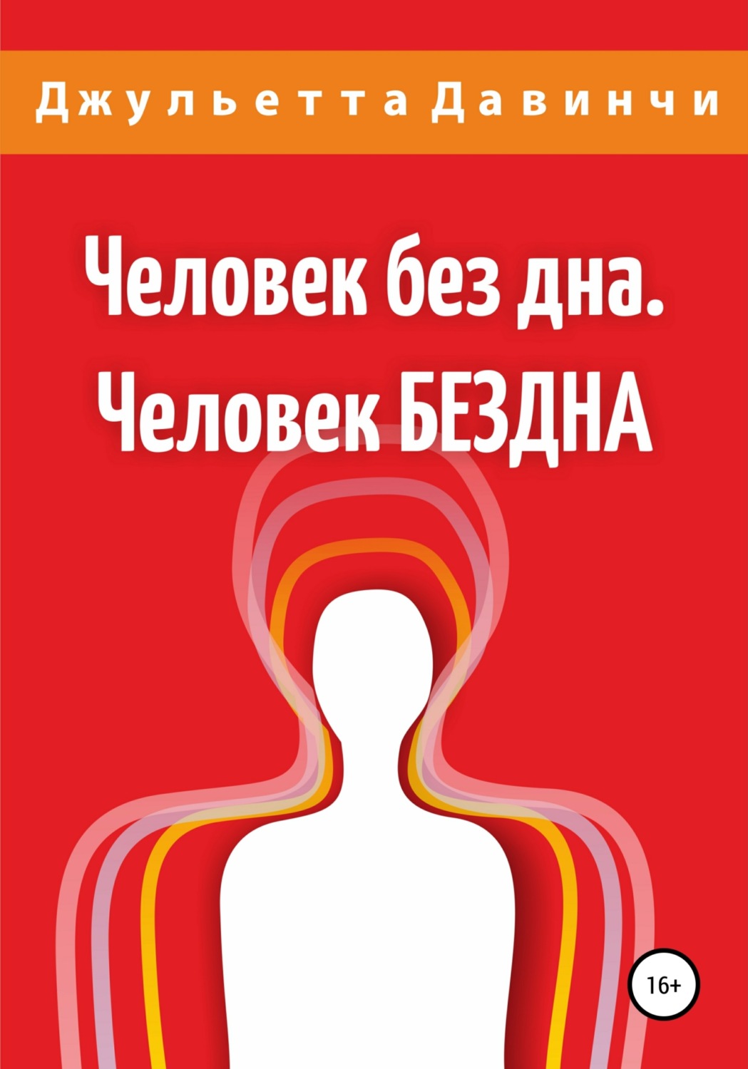 Обложка книги «Человек без дна. Человек БЕЗДНА»