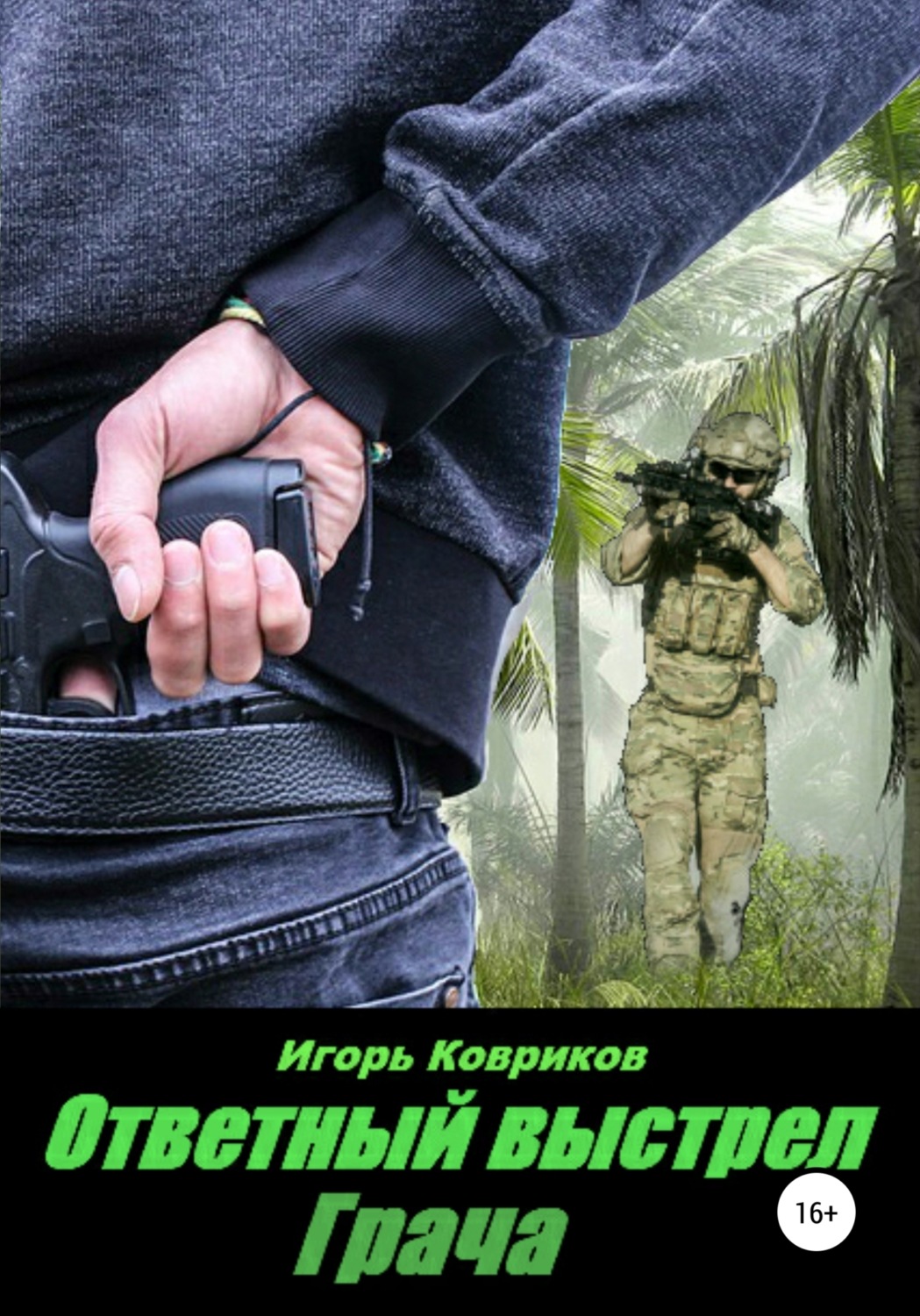 Обложка книги «Ответный выстрел Грача»