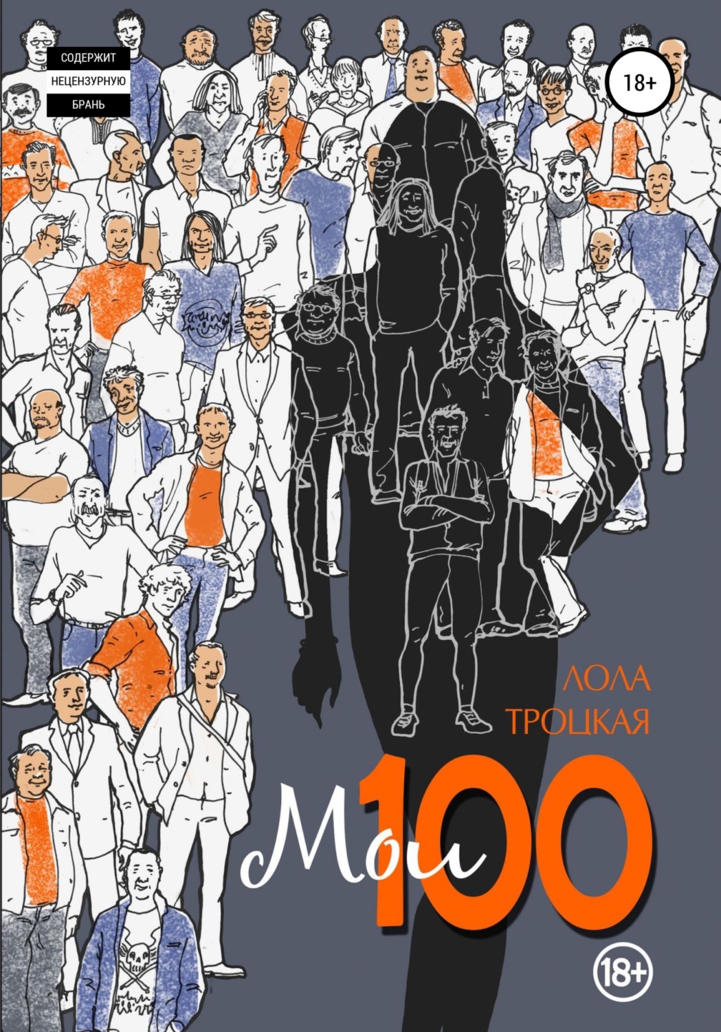 Обложка книги «Мои 100»