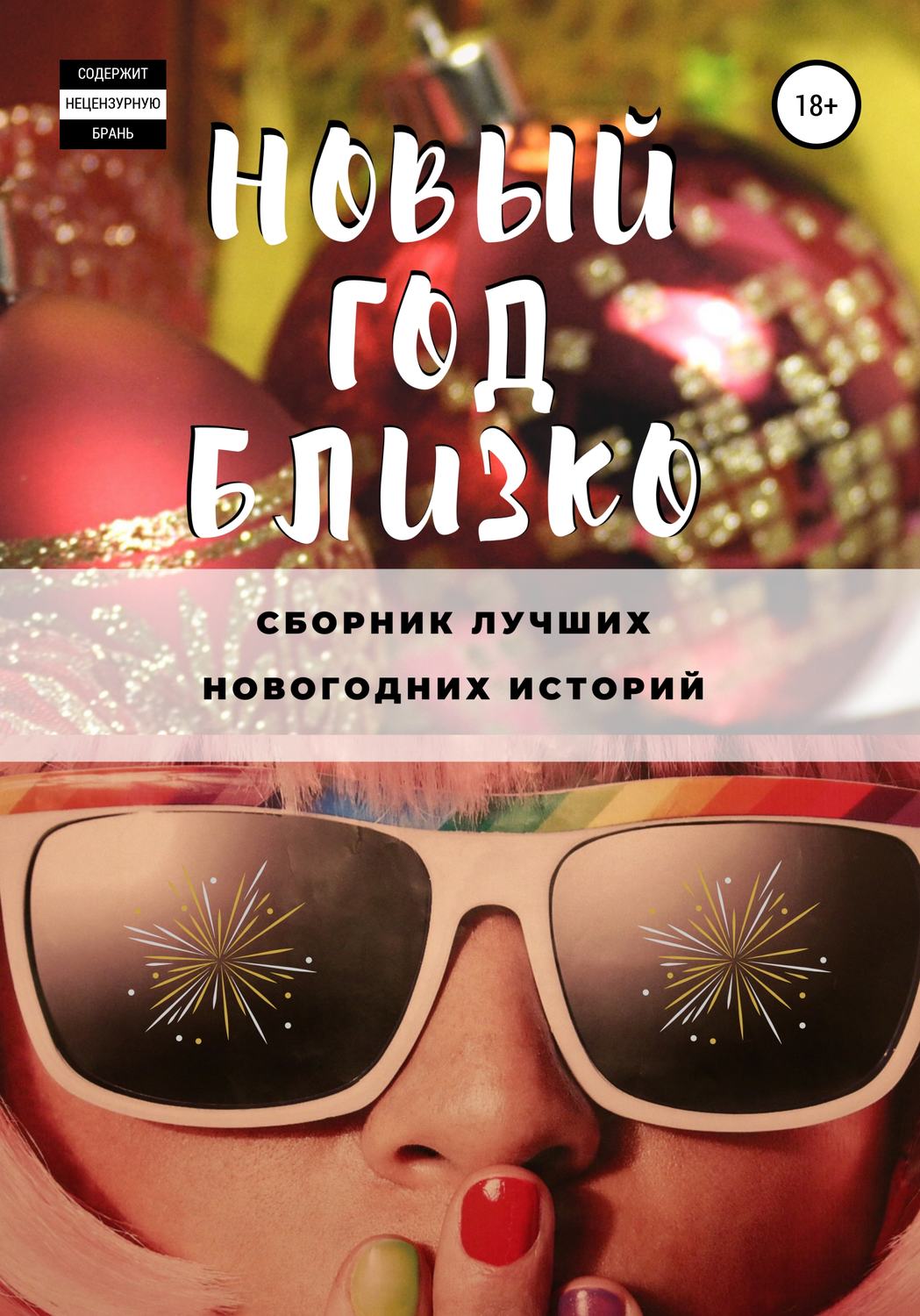 Обложка книги «Новый год близко»
