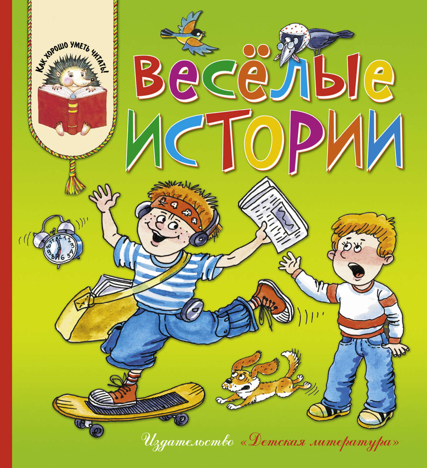 Обложка книги «Весёлые истории»