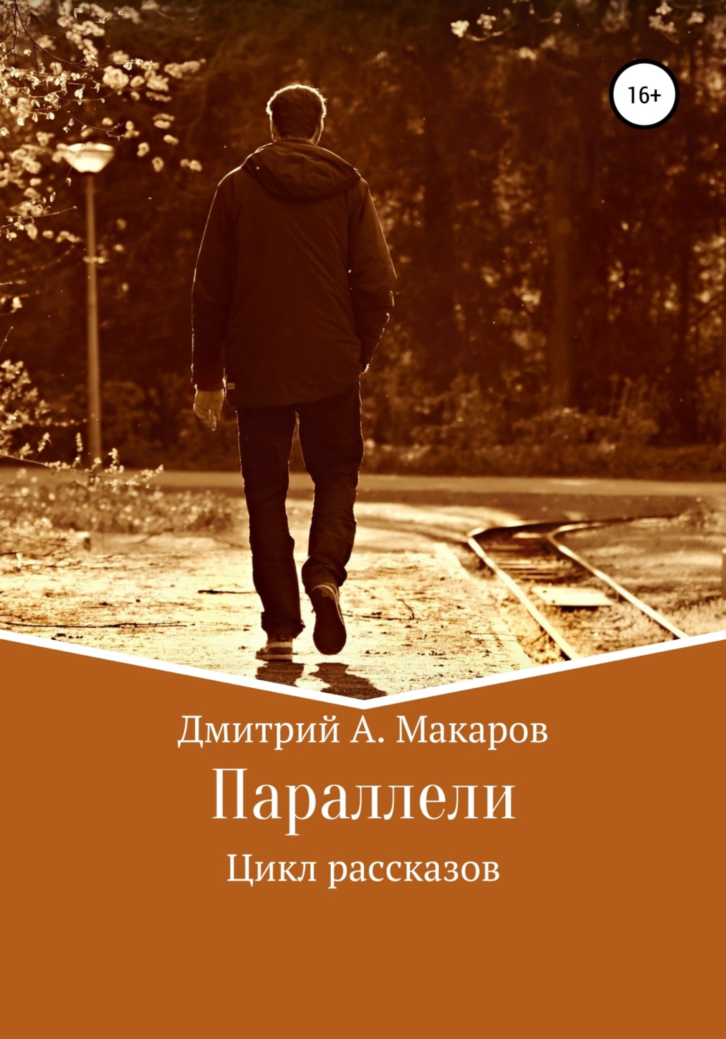 Обложка книги «Параллели. Цикл рассказов»