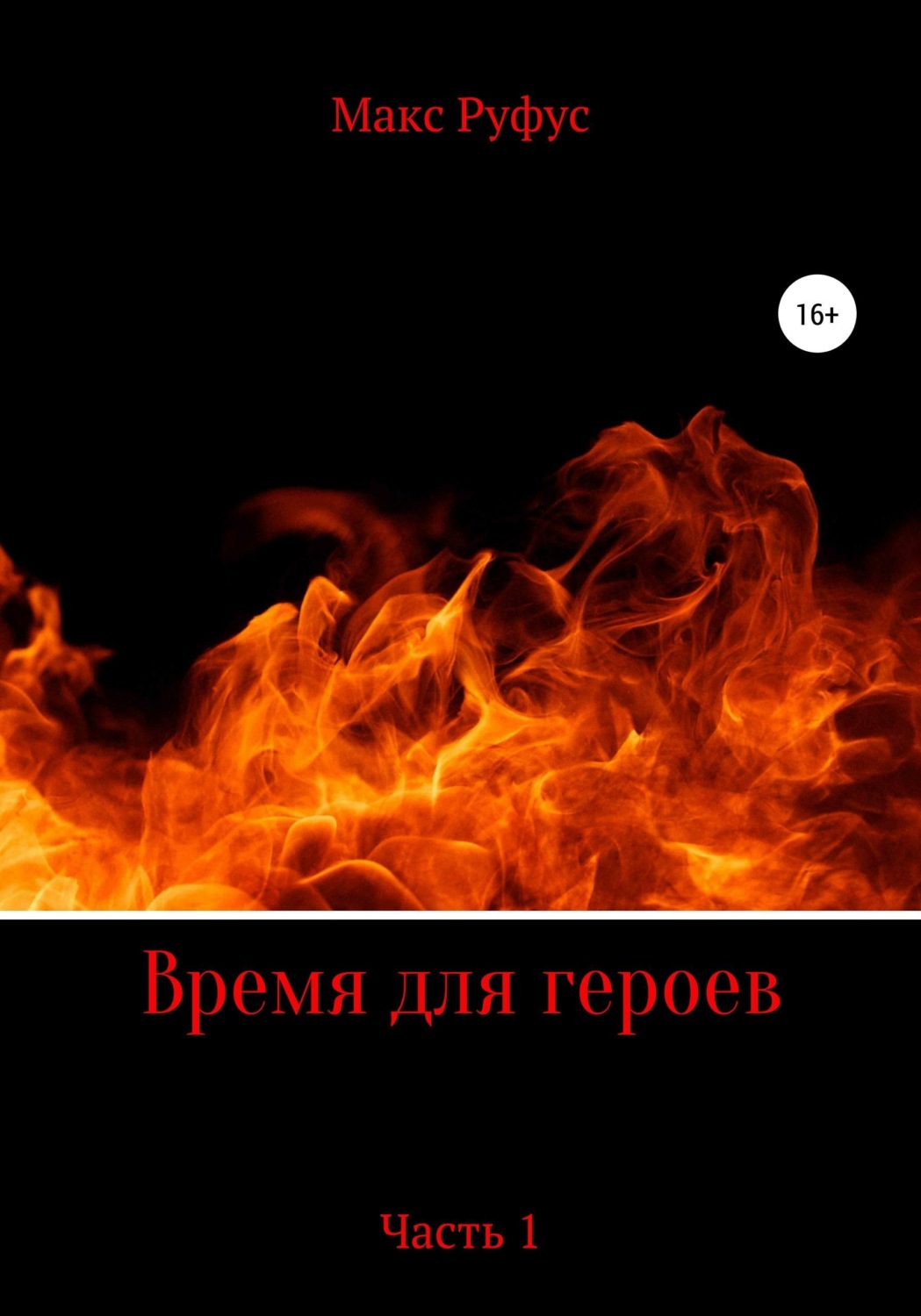 Обложка книги «Время для героев. Часть 1»