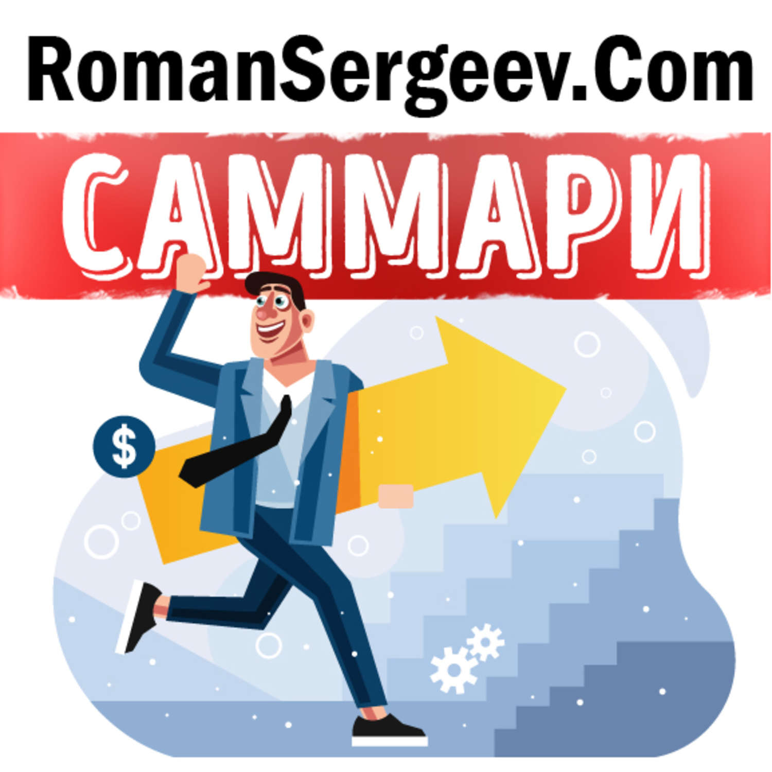 Обложка книги «Саммари на книгу «Семь навыков высокоэффективных людей: Мощные инструменты развития личности». Стивен Кови»
