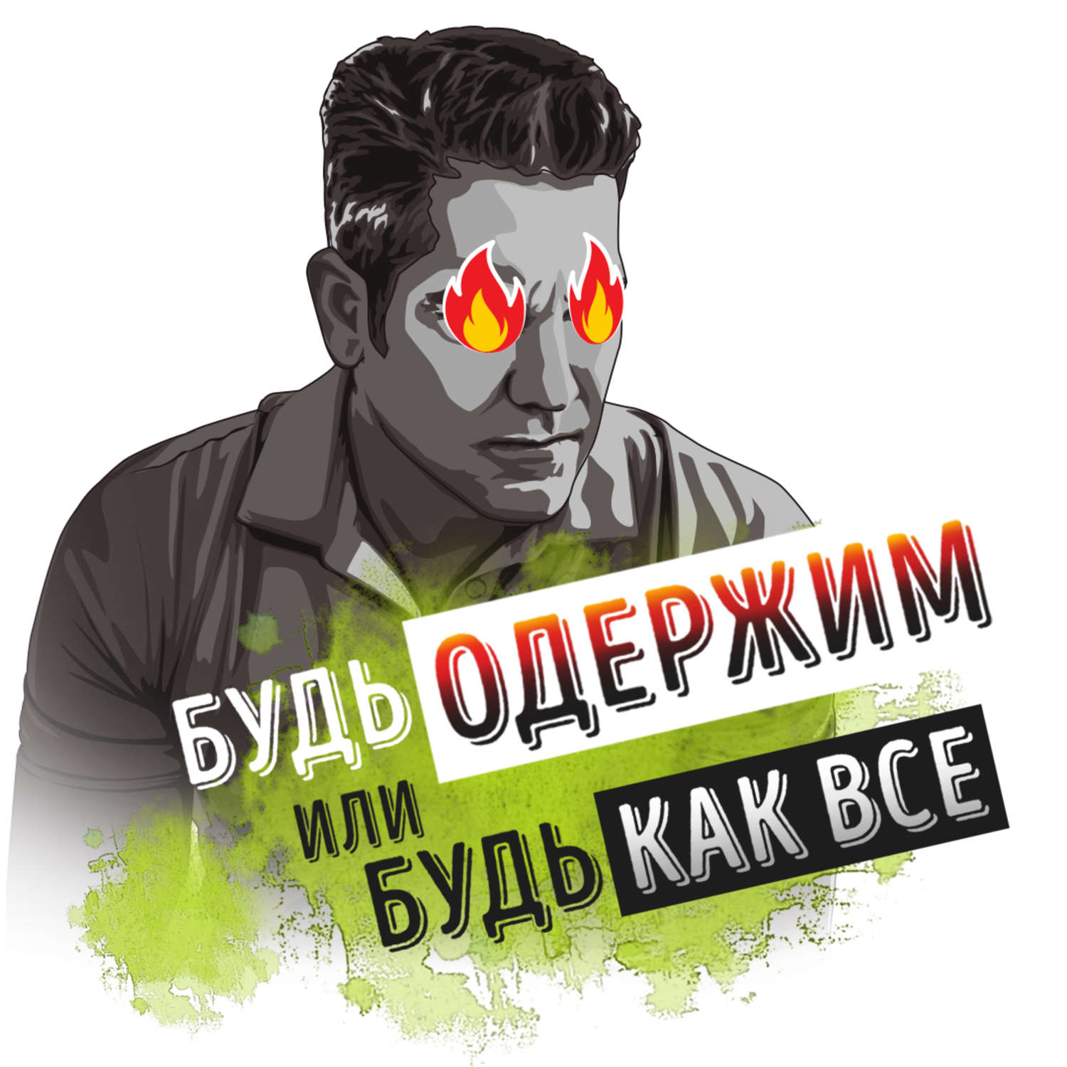 Обложка книги «Саммари на книгу «Будь одержим или будь как все. Как ставить большие финансовые цели и быстро достигать их». Грант Кардон»