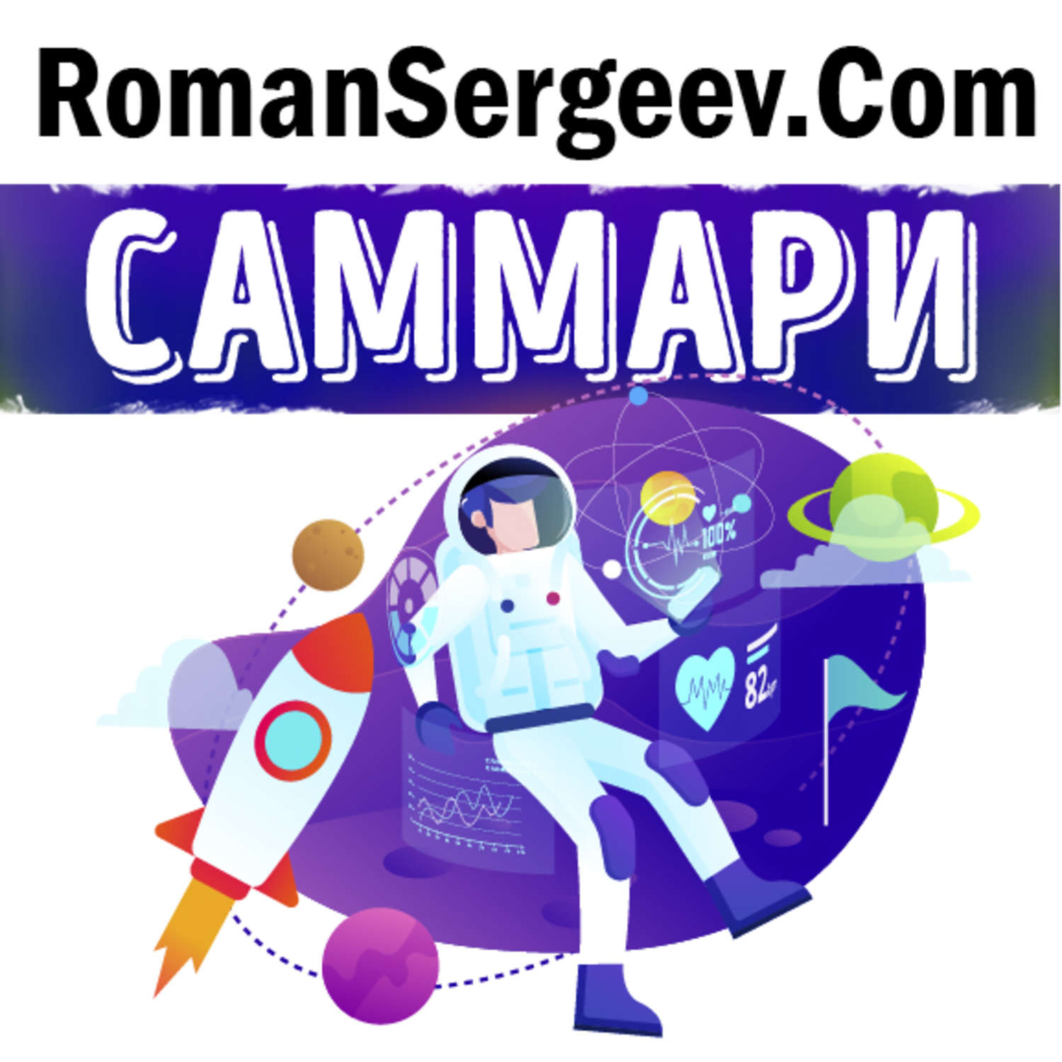 Обложка книги «Саммари на книгу «Руководство астронавта по жизни на Земле. Чему научили меня 4000 часов на орбите». Крис Хэдфилд»