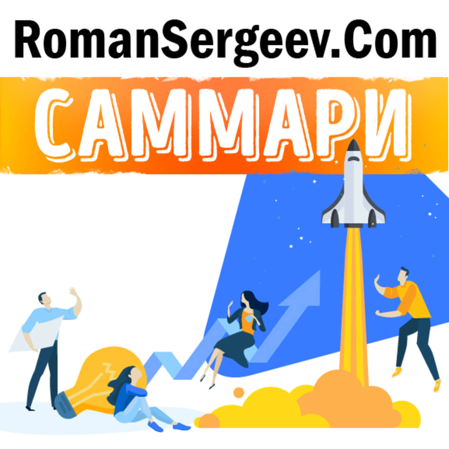 Обложка книги «Саммари на книгу «От хорошего к великому. Почему одни компании совершают прорыв, а другие нет…». Джим Коллинз»