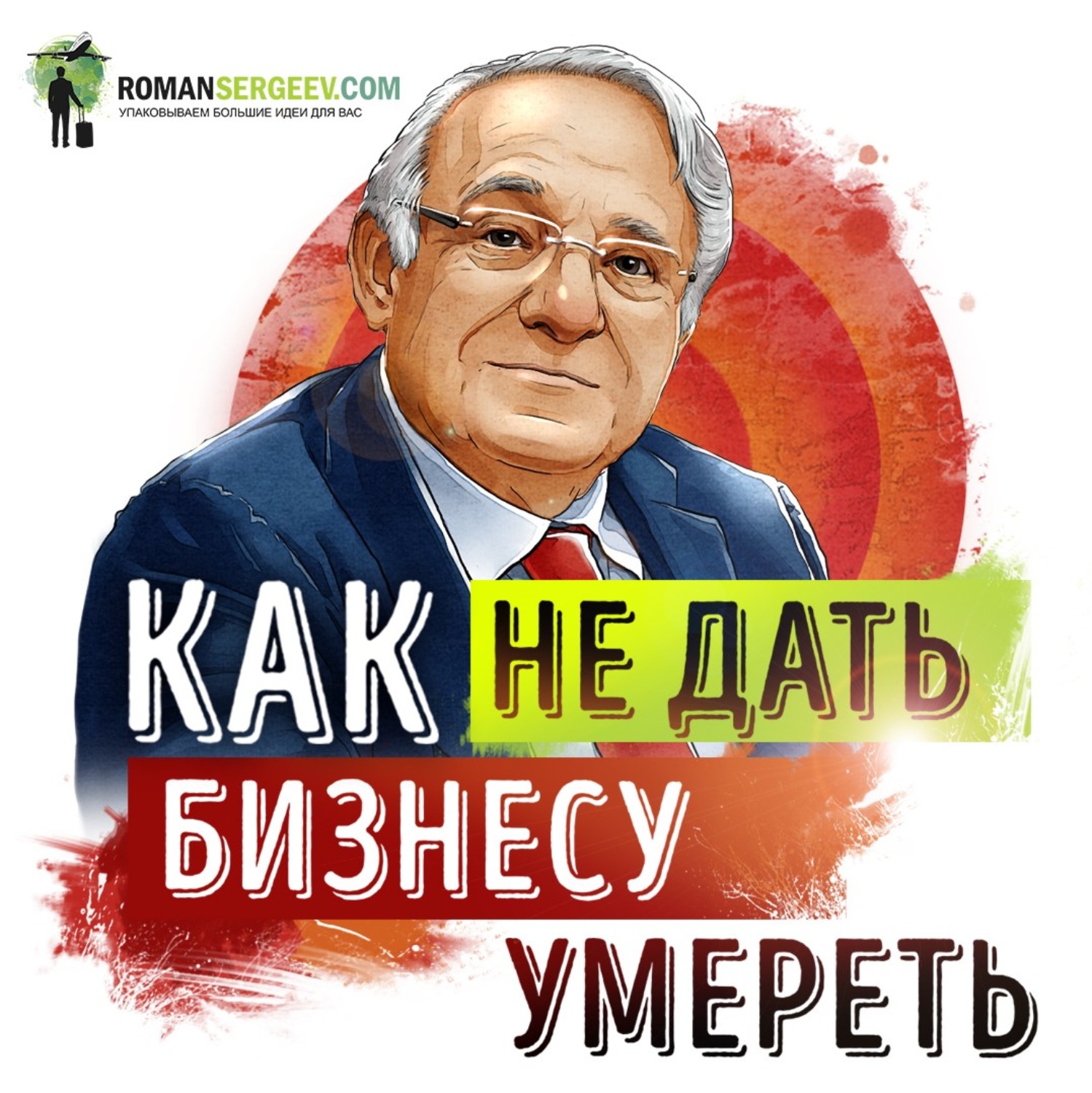 Обложка книги «Саммари на книгу «Управление жизненным циклом корпораций». Ицхак Адизес»