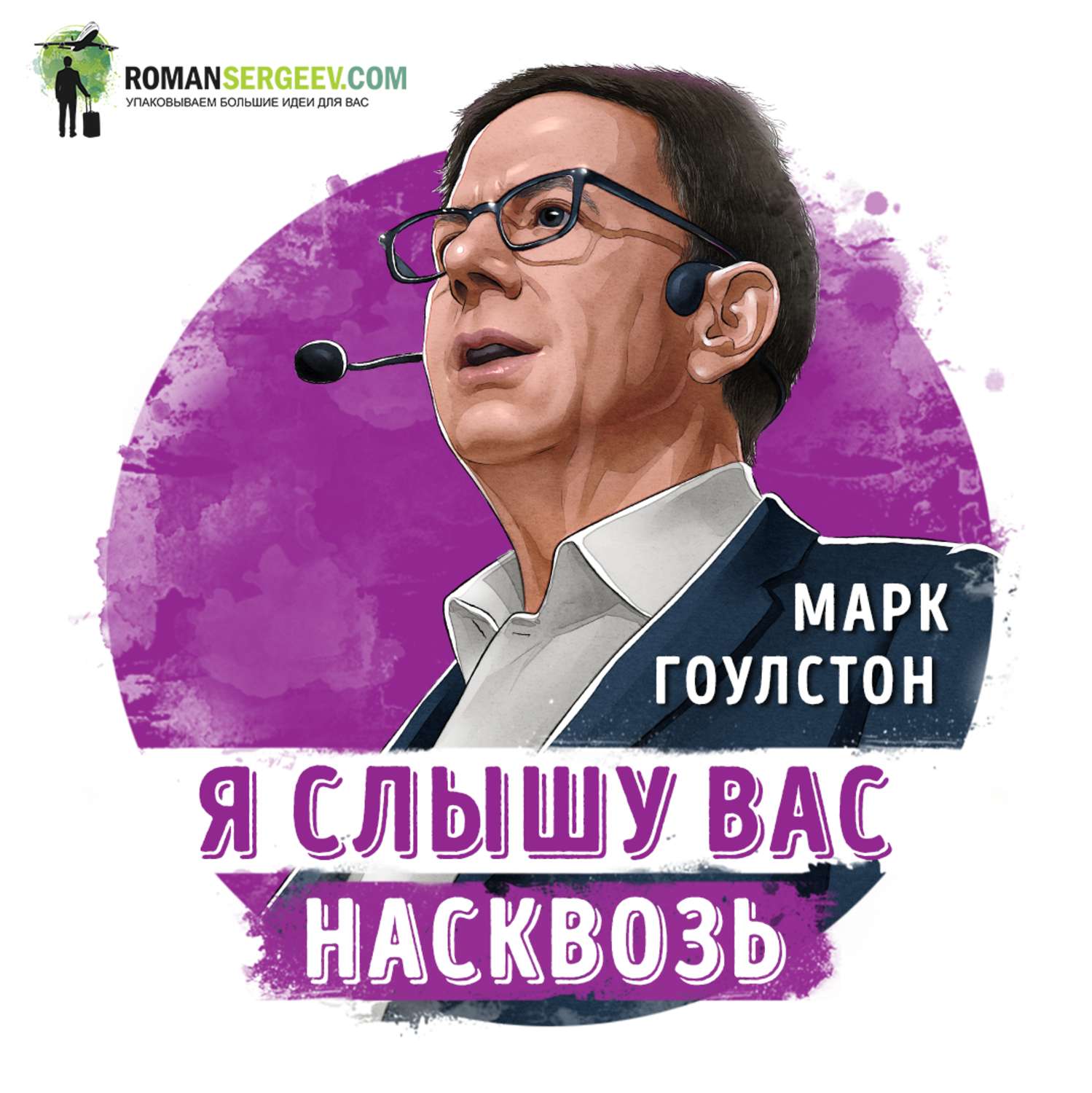Обложка книги «Саммари на книгу «Я слышу вас насквозь». Марк Гоулстон»