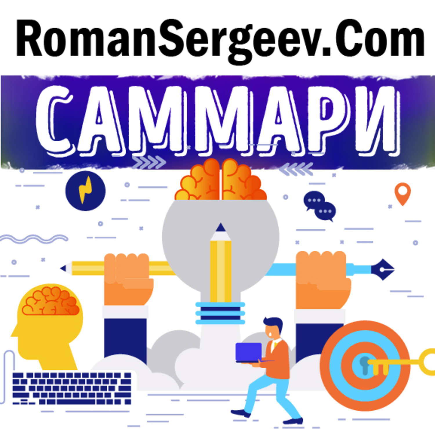 Обложка книги «Саммари на книгу «На крючке. Как создавать продукты, формирующие привычки». Нир Эяль и Райан Хувер»