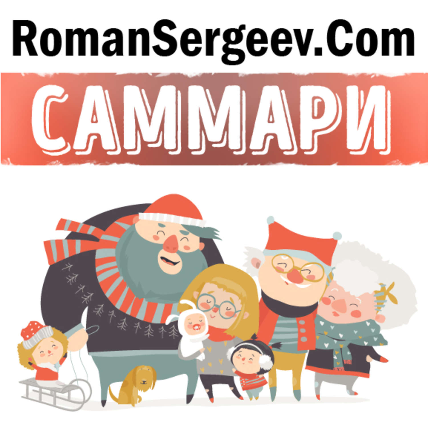 Обложка книги «Саммари на книгу «Искусство быть счастливым. Руководство для жизни». Далай-Лама XIV»