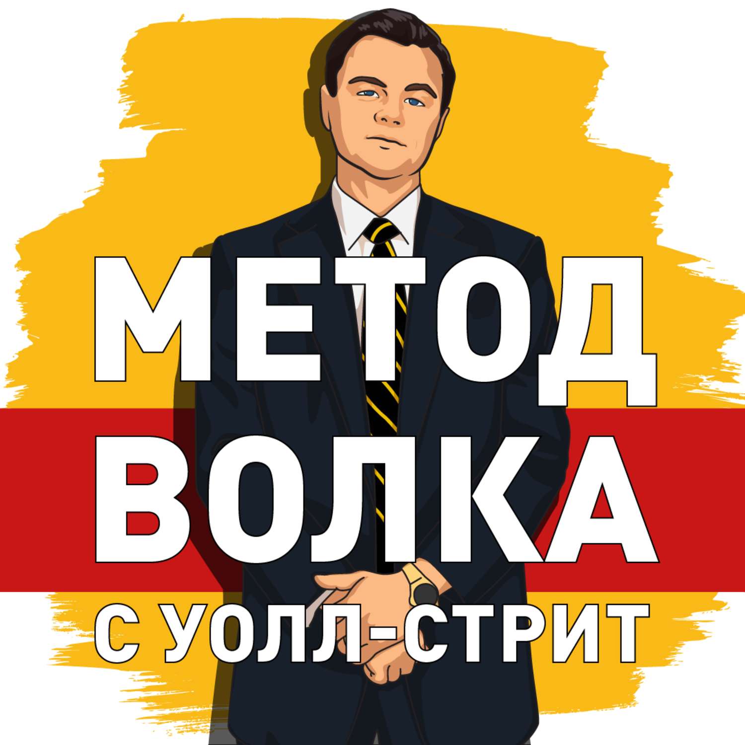 Обложка книги «Саммари на книгу «Метод волка с Уолл-стрит. Откровения лучшего продавца в мире». Джордан Белфорт»