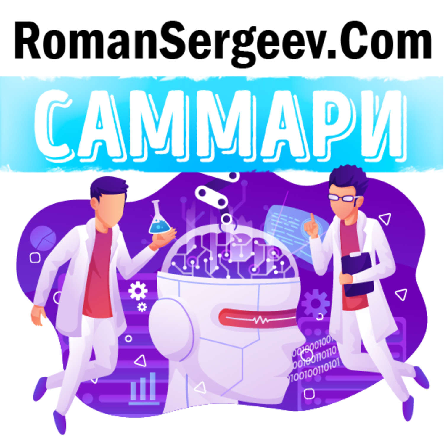 Обложка книги «Саммари на книгу «Эмоциональный интеллект. Почему он может значить больше, чем IQ». Дэниел Гоулман»