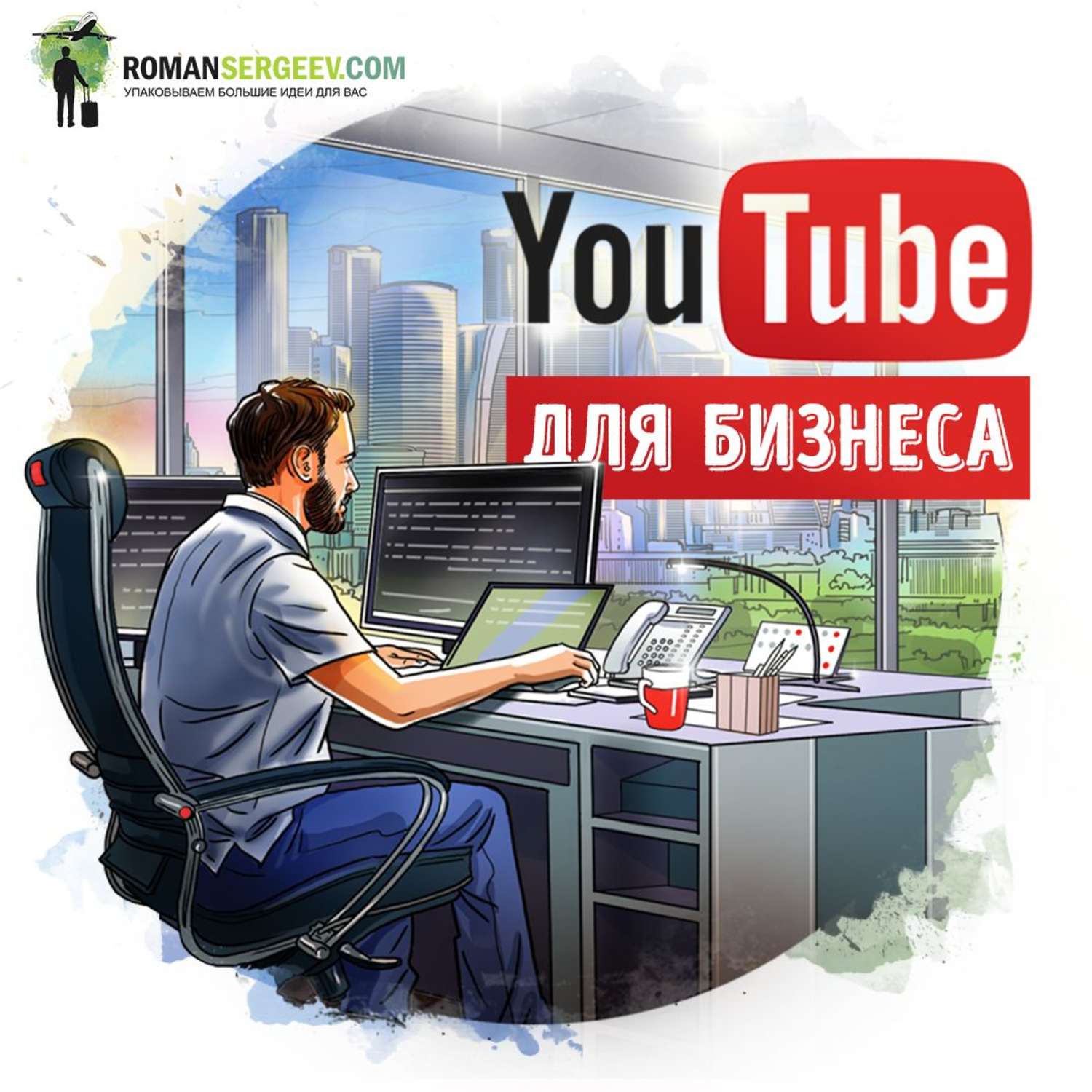 Обложка книги «Саммари на книгу «YouTube для бизнеса». Майкл Миллер»