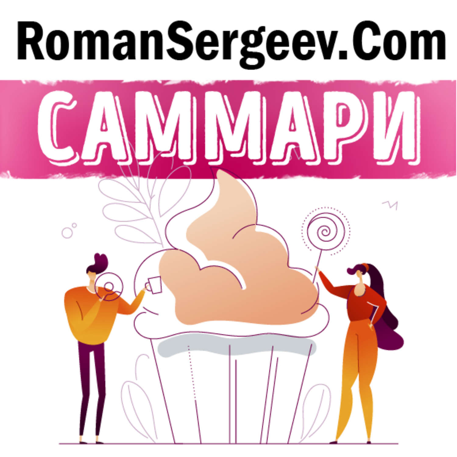 Обложка книги «Саммари на книгу «Никогда не ешьте в одиночку и другие правила нетворкинга». Кейт Феррацци, Тал Рэз»