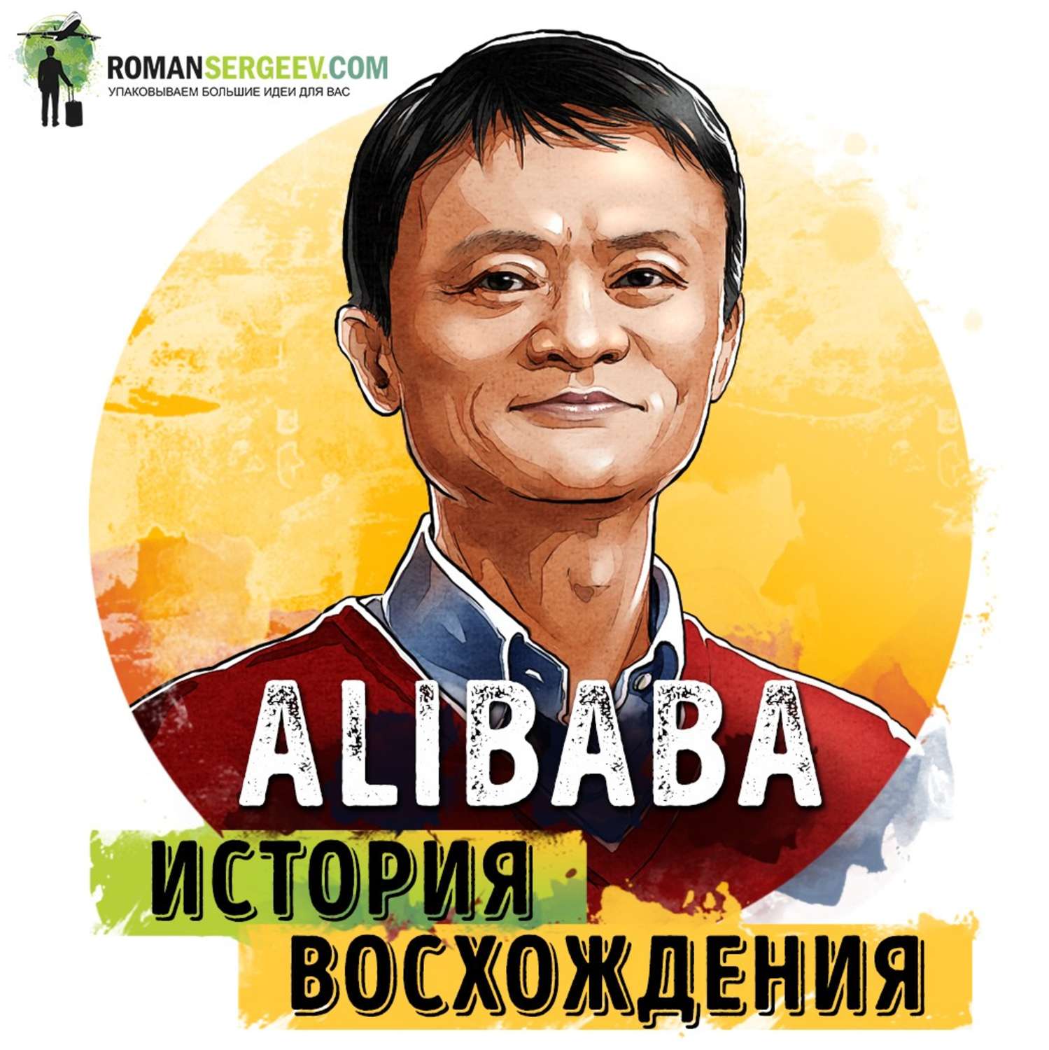 Обложка книги «Саммари на книгу «Alibaba. История мирового восхождения от первого лица». Дункан Кларк»
