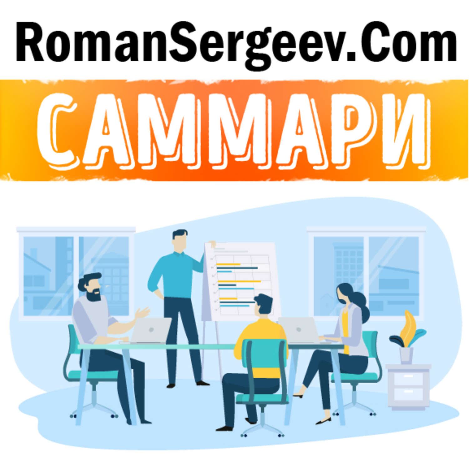 Обложка книги «Саммари на книгу «Scrum. Революционный метод управления проектами». Джефф Сазерленд»