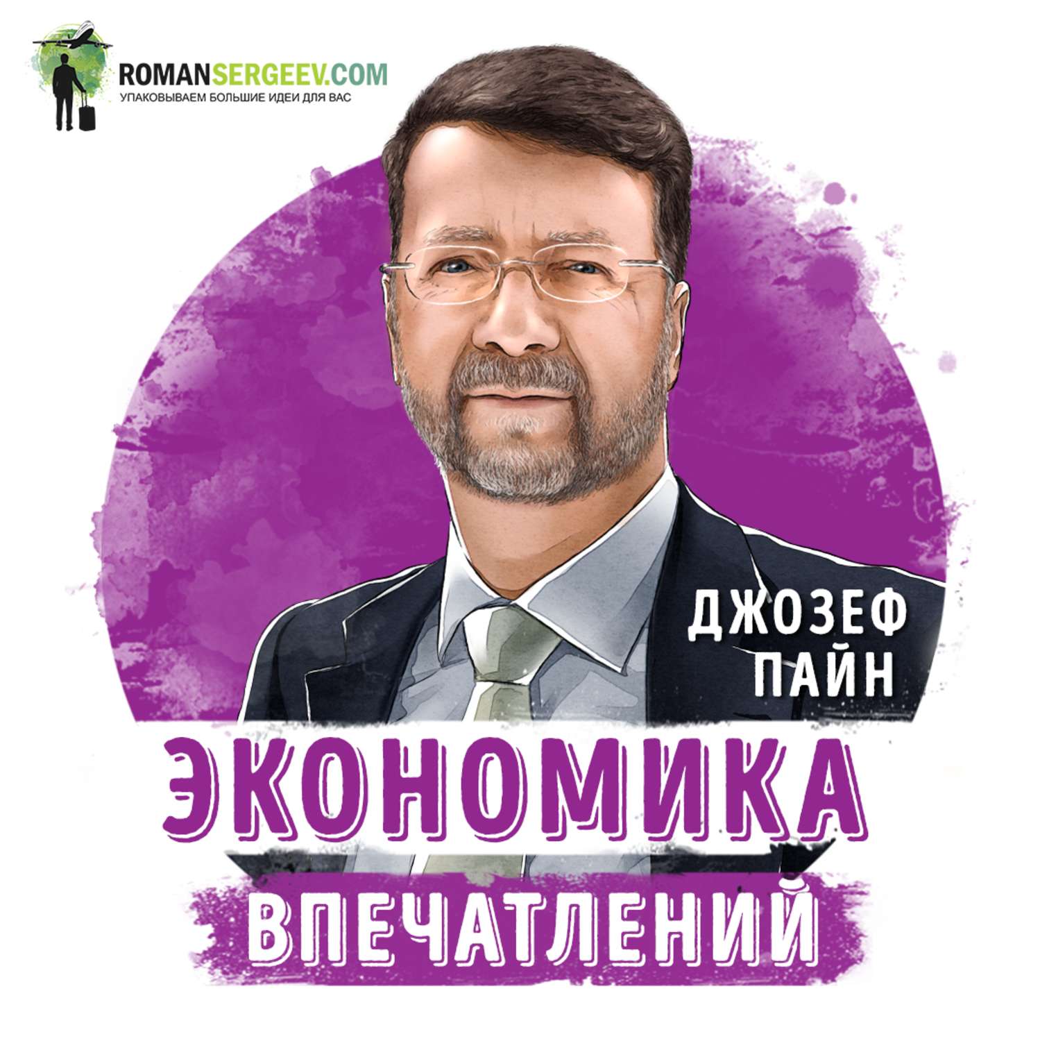 Обложка книги «Саммари на книгу «Экономика впечатлений». Джозеф Пайн»