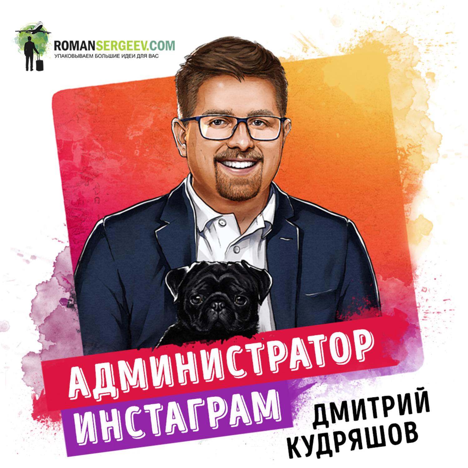 Обложка книги «Саммари на книгу «Администратор инстаграма. Руководство по заработку». Дмитрий Кудряшов»