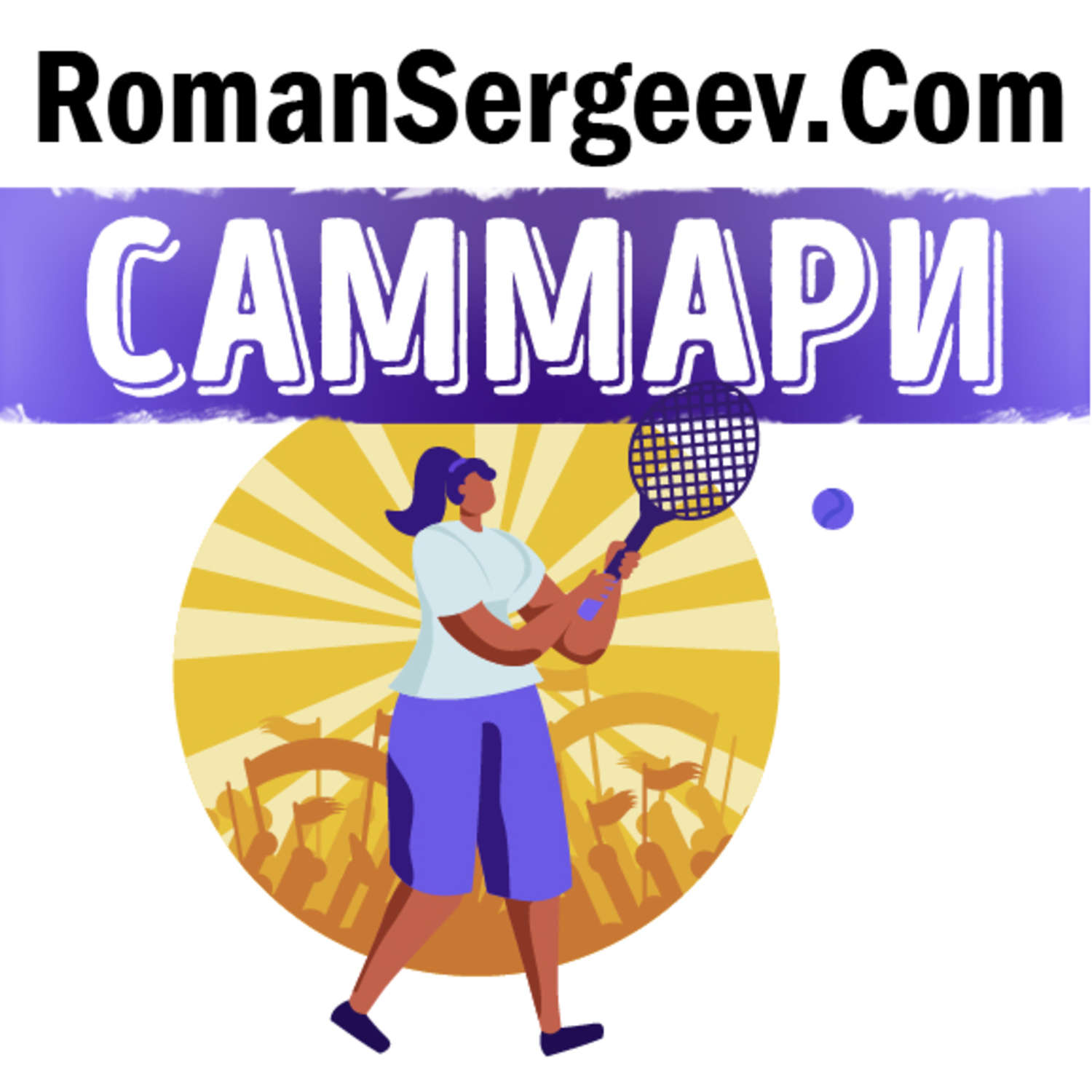 Обложка книги «Саммари на книгу «Неудержимая. Моя жизнь». Мария Шарапова»