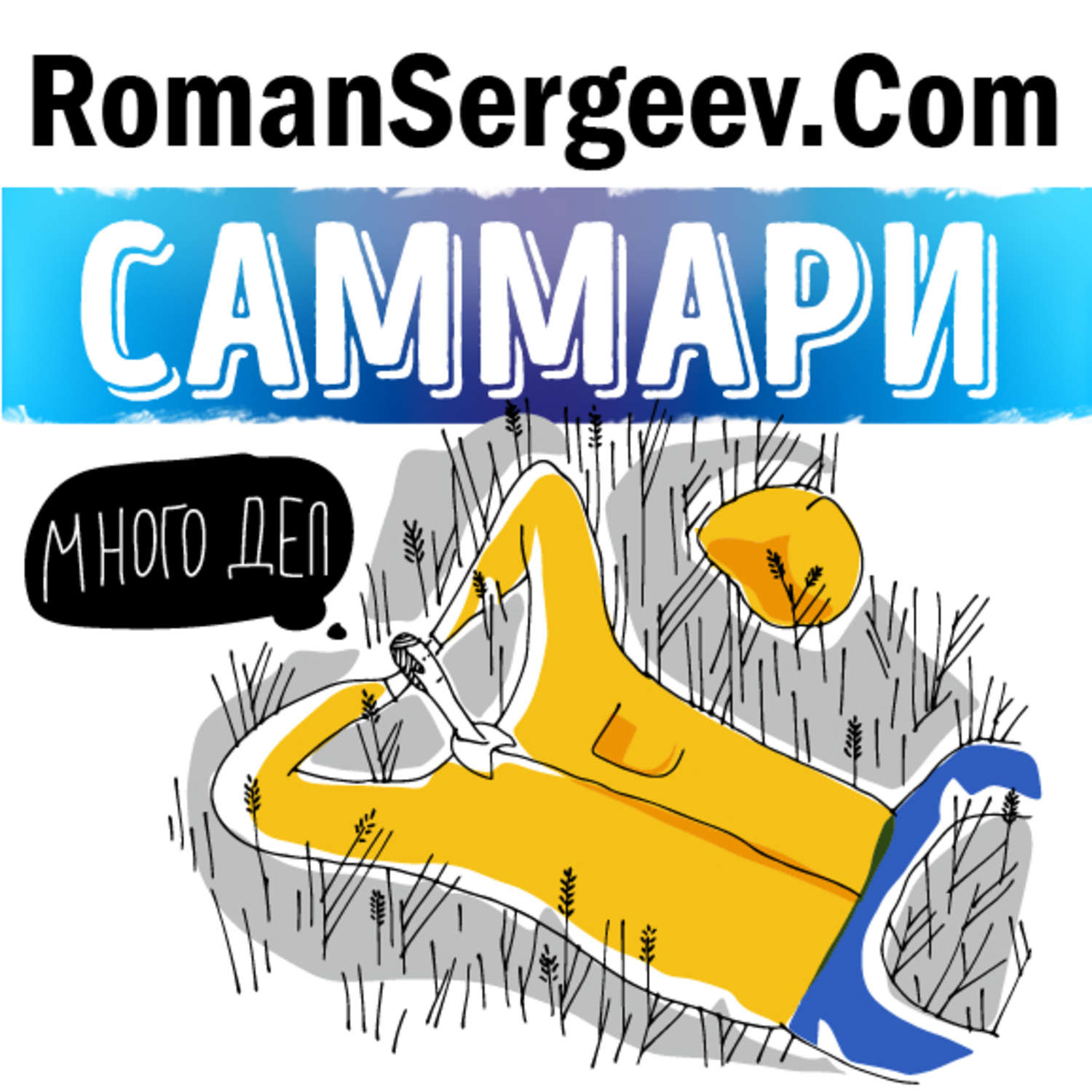 Обложка книги «Саммари на книгу «Победи прокрастинацию». Петр Людвиг»