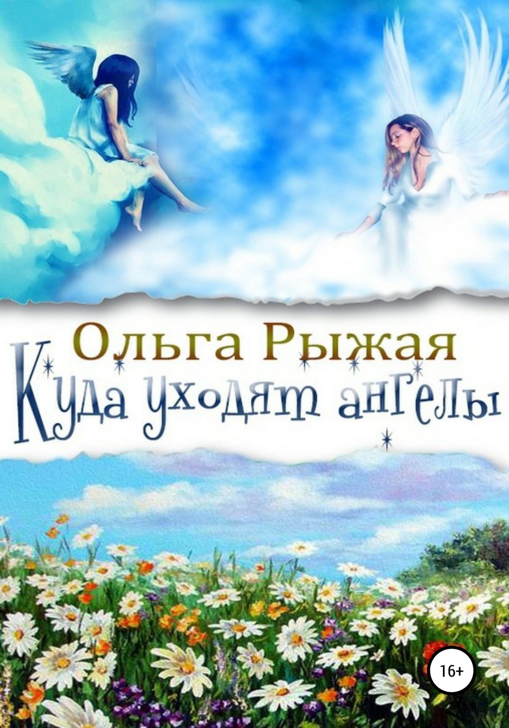 Обложка книги «Куда уходят ангелы»