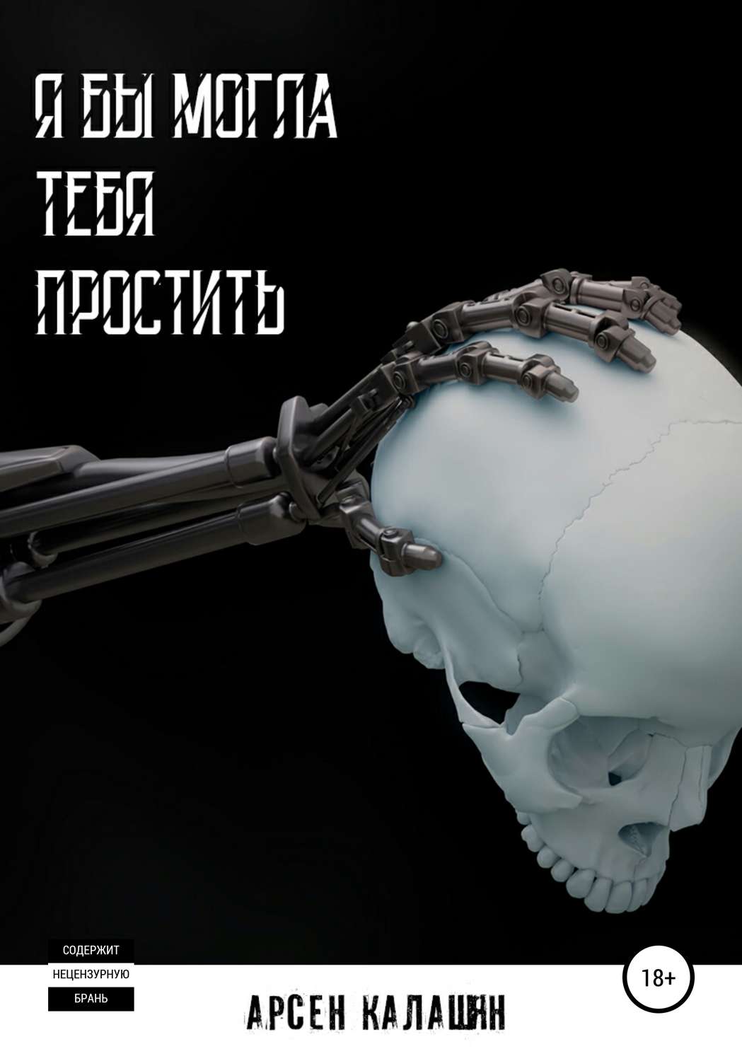 Обложка книги «Я бы могла тебя простить»