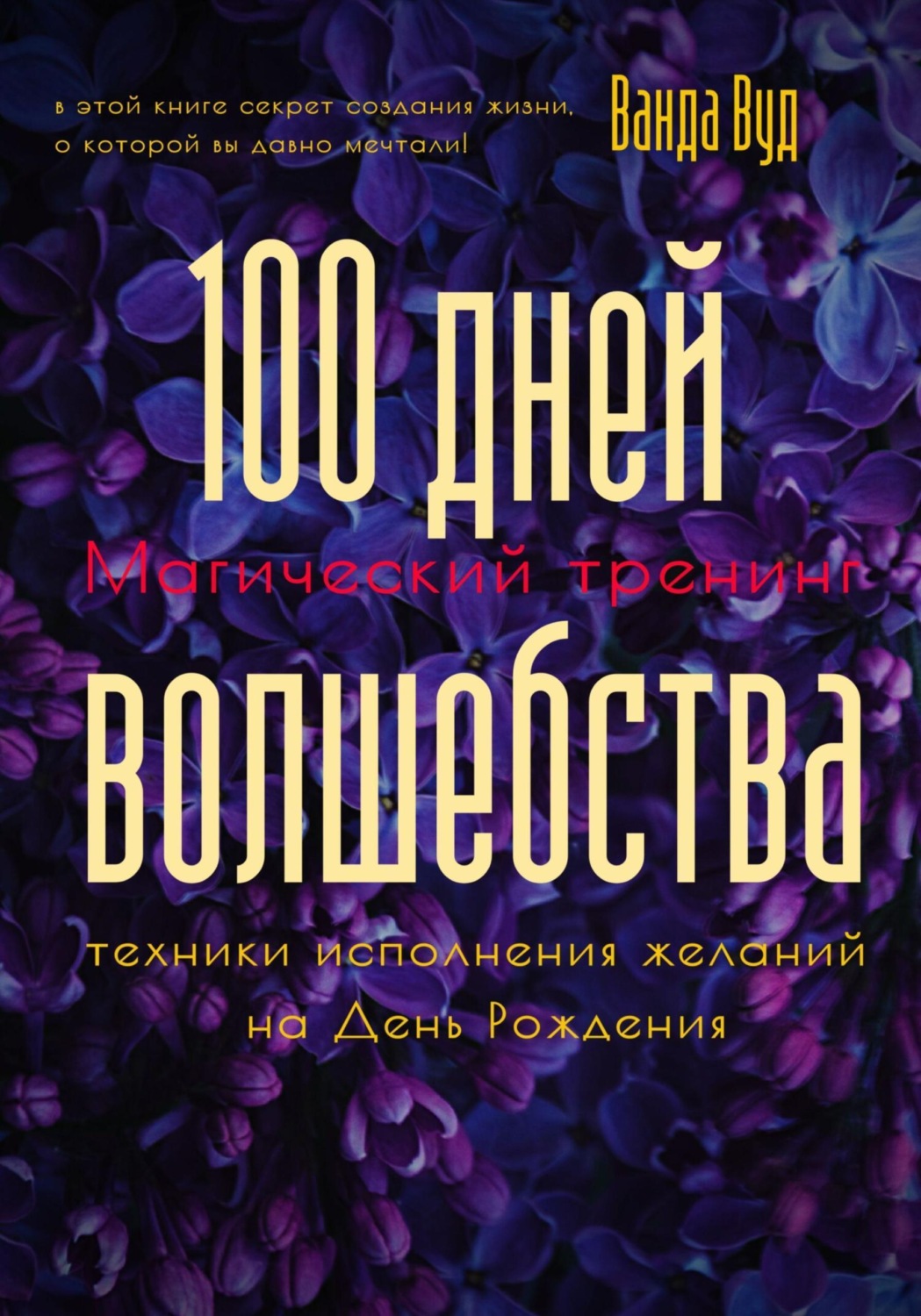 Обложка книги «Магический тренинг. 100 дней волшебства. Техники исполнения желаний на День Рождения»