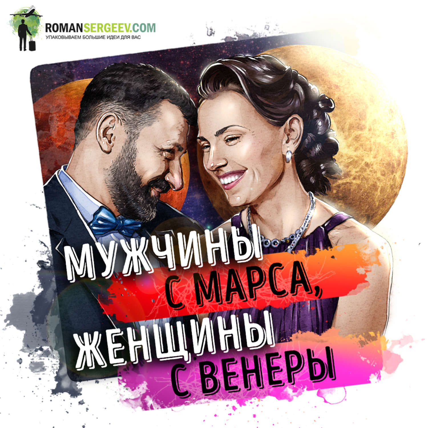 Обложка книги «Саммари на книгу «Мужчины с Марса, женщины с Венеры». Джон Грэй»