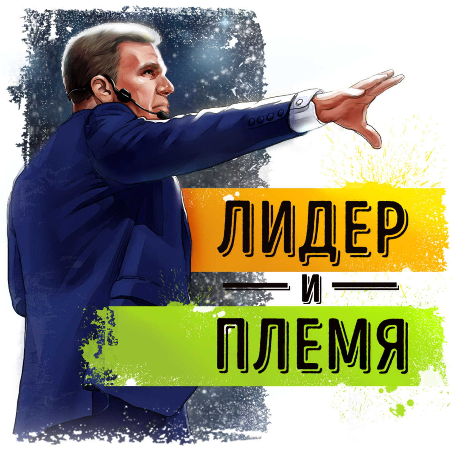 Обложка книги «Саммари на книгу «Лидер и племя. Пять уровней корпоративной культуры». Дэйв Логан, Джон Кинг»