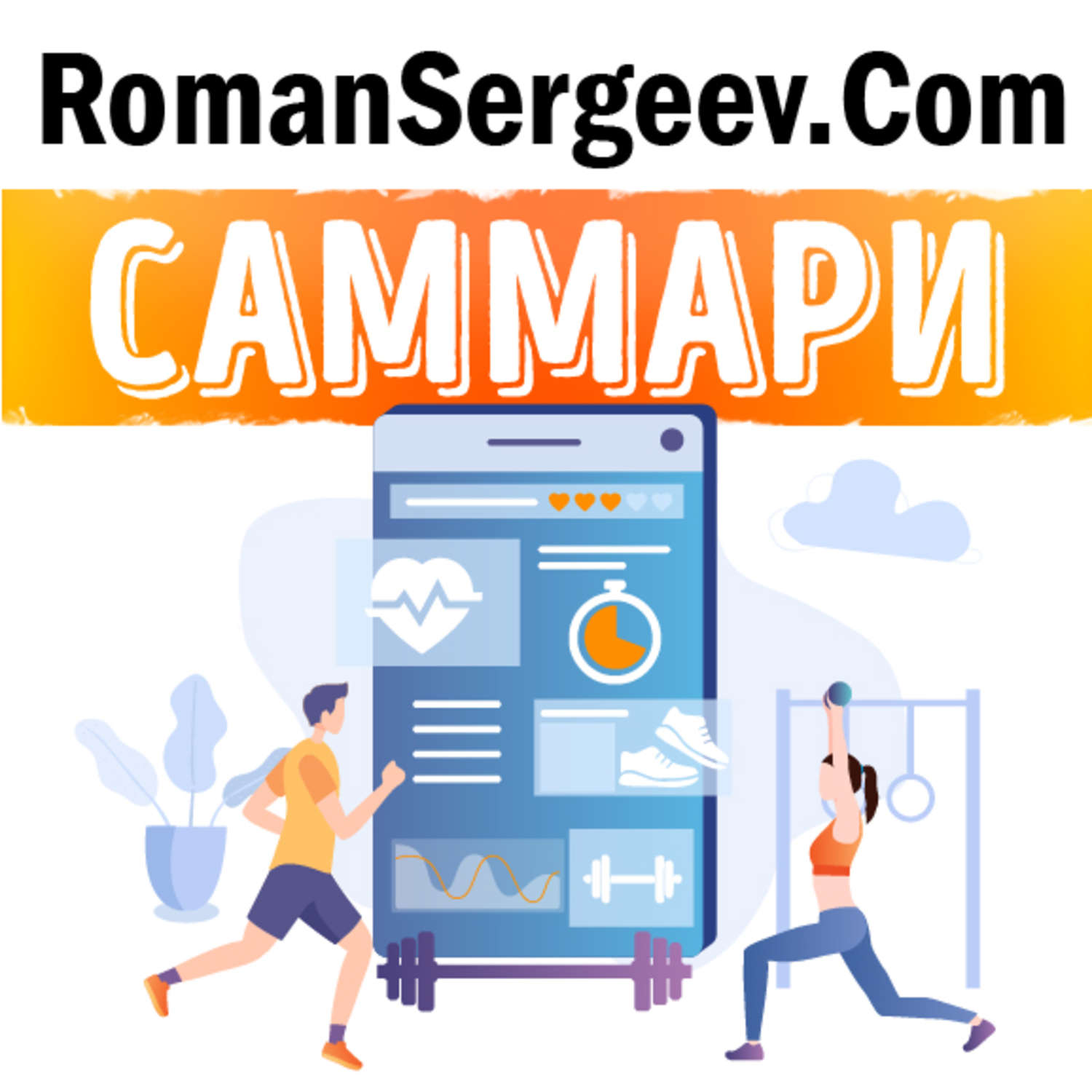 Обложка книги «Саммари на книгу «Максимум. Как достичь личного совершенства с помощью современных научных открытий». Андерс Эрикссон, Роберт Пул»