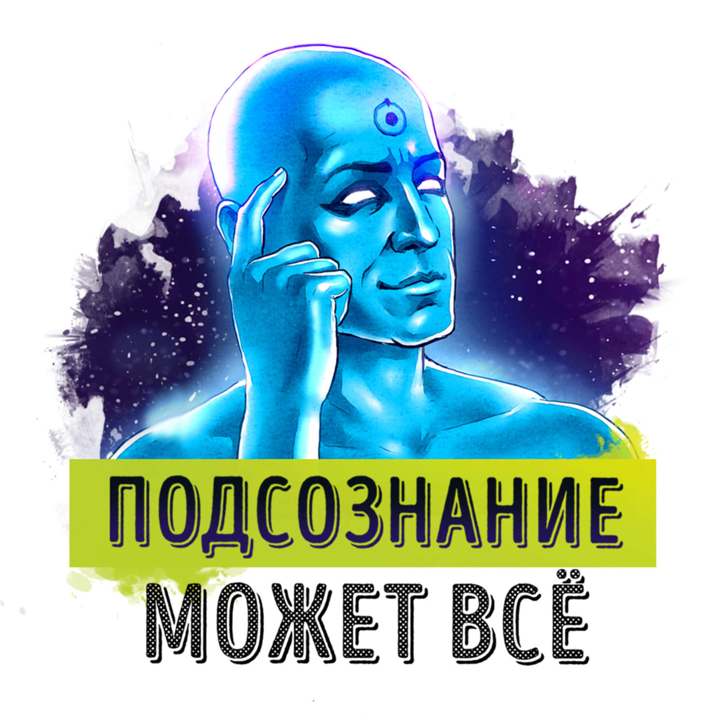 Обложка книги «Саммари на книгу «Подсознание может все!». Джон Кехо»