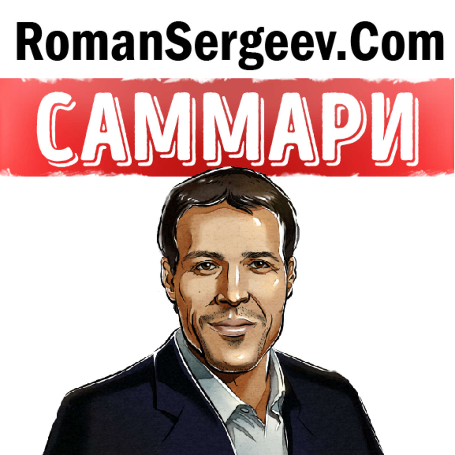Обложка книги «Саммари на книгу «Разбуди в себе исполина. Как взять под контроль свои мысли, чувства, здоровье и финансы». Энтони Роббинс»