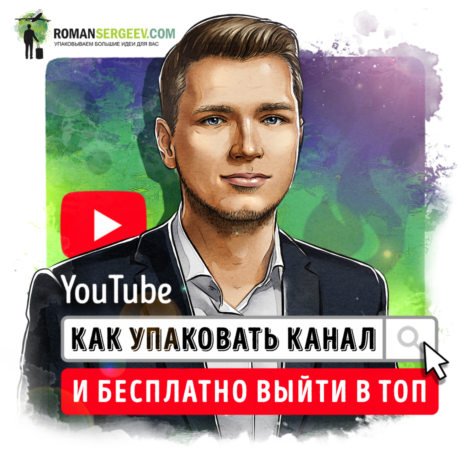 Обложка книги «Саммари на книгу «YouTube. Как упаковать канал и бесплатно выйти в топ». Роман Сергеев»